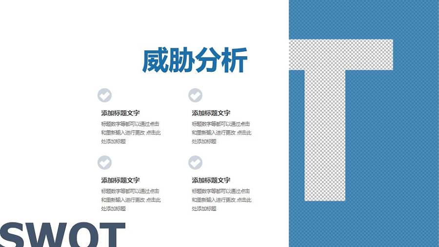 经典SWOT分析模型之威胁分析PPT素材下载