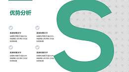 战略管理SWOT分析模型之优势分析PPT素材下载