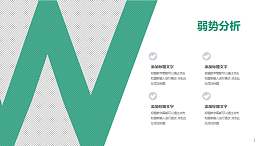战略管理SWOT分析模型之弱势分析PPT素材下载