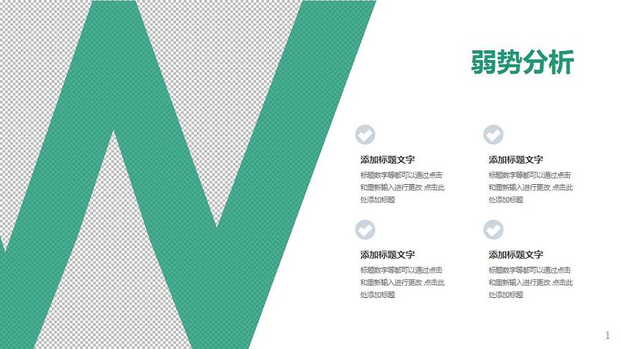 战略管理SWOT分析模型之弱势分析PPT素材下载