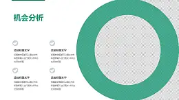 战略管理SWOT分析模型之机会分析PPT素材下载