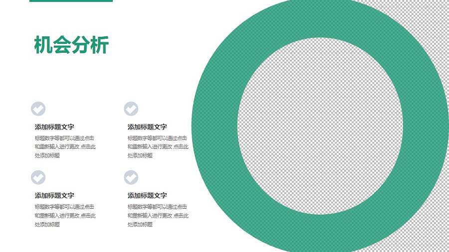 战略管理SWOT分析模型之机会分析PPT素材下载