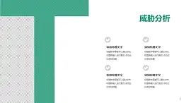 战略管理SWOT分析模型之威胁分析PPT素材下载