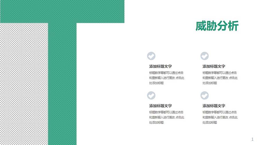 战略管理SWOT分析模型之威胁分析PPT素材下载