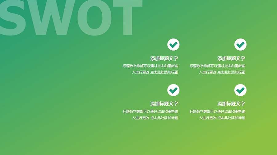 绿色渐变战略管理SWOT分析模型PPT素材下载