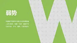 战略管理SWOT分析模型之弱势分析PPT素材下载