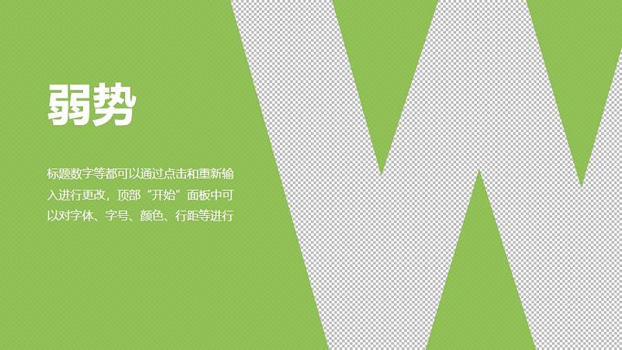 战略管理SWOT分析模型之弱势分析PPT素材下载