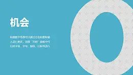战略管理SWOT分析模型之机会分析PPT素材下载