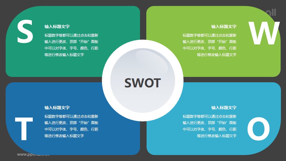 簡(jiǎn)約SWOT分析模型PPT素材下載