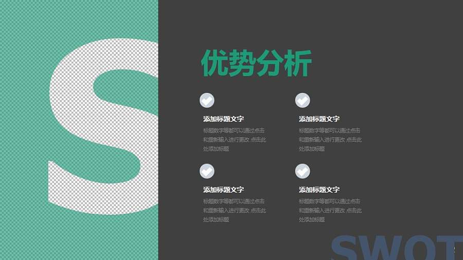 经典SWOT分析模型之优势分析PPT素材下载
