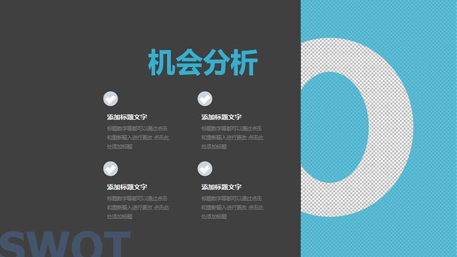 经典SWOT分析模型之机会分析PPT素材下载