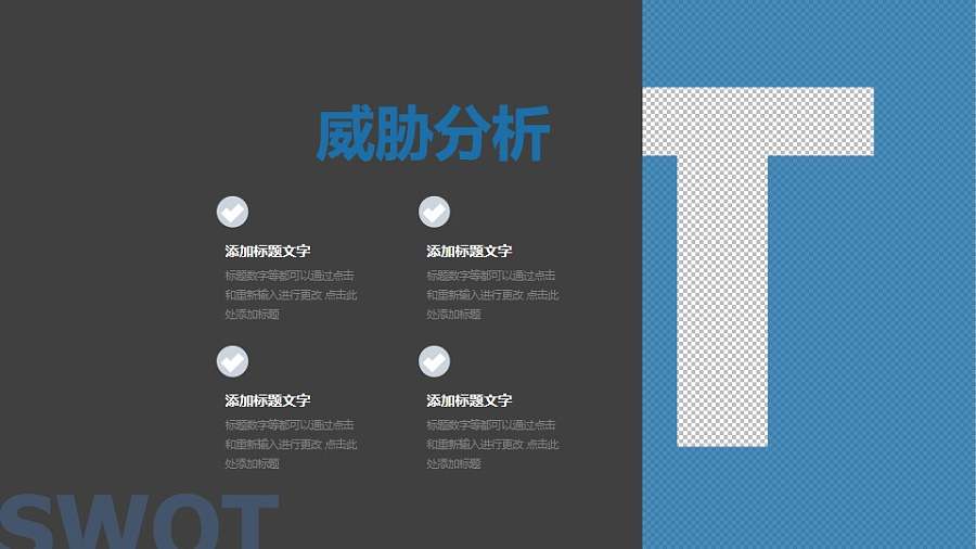 经典SWOT分析模型之威胁分析PPT素材下载