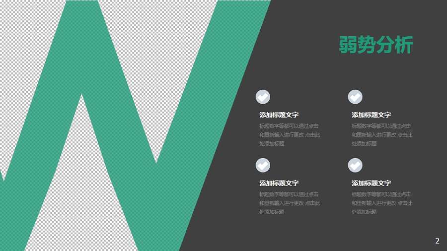 战略管理SWOT分析模型之弱势分析PPT素材下载