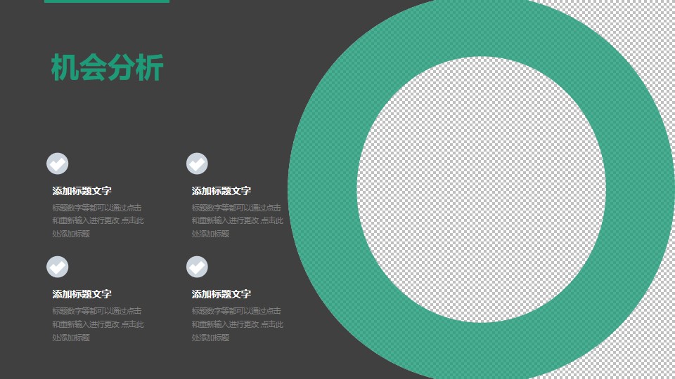 戰(zhàn)略管理SWOT分析模型之機(jī)會(huì)分析PPT素材下載