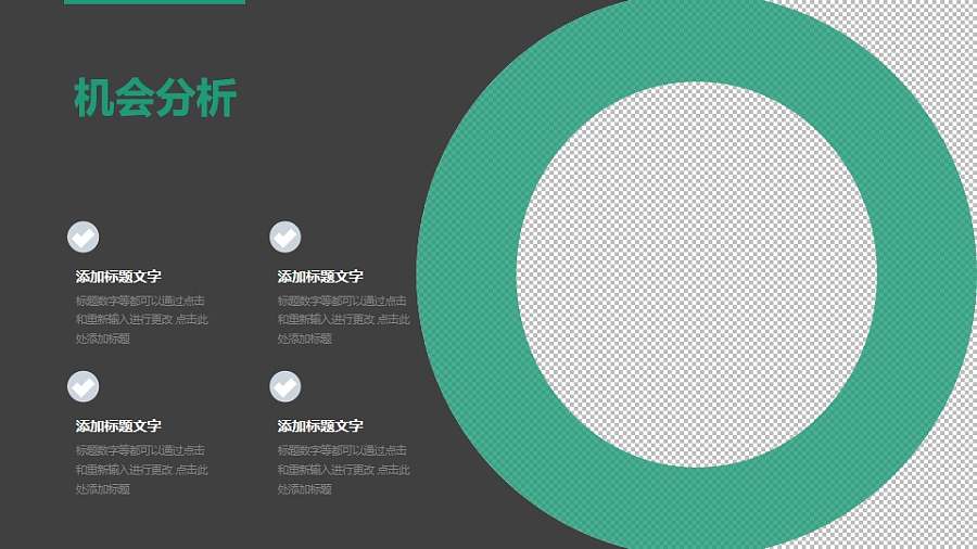 战略管理SWOT分析模型之机会分析PPT素材下载