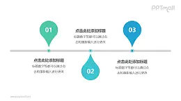由3个上下水滴组合成的时间轴PPT素材模板