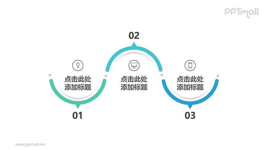 由3个带阴影效果的半圆弧组成的时间轴PPT模板