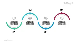 由4个带阴影效果的半圆弧组成的时间轴PPT模板