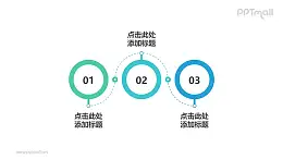 由3个上下圆环组成的时间轴PPT素材模板下载