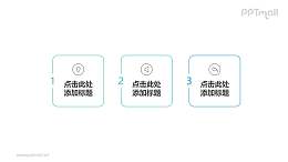 由3个极简风格的圆角正方形组成的时间轴PPT模板