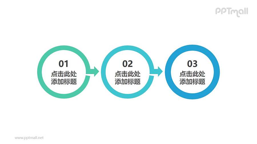 由3部分带向右箭头的圆环组成的时间轴PPT模板