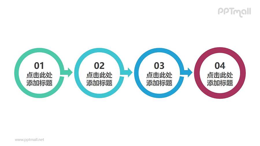 由4部分带向右箭头的圆环组成的时间轴PPT模板