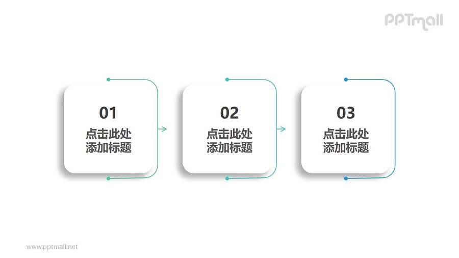 由3部分干净整洁风格的白底圆角正方形组成的时间轴PPT素材