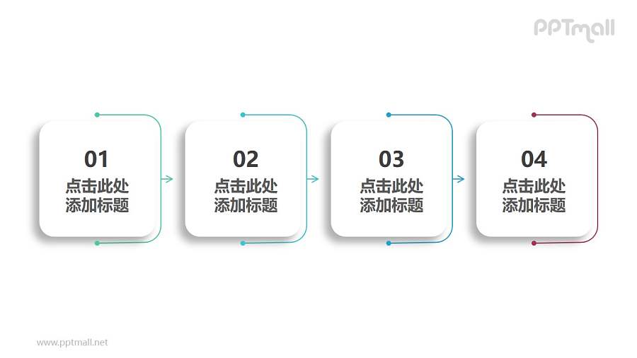 由4部分干净整洁风格的白底圆角正方形组成的时间轴PPT素材
