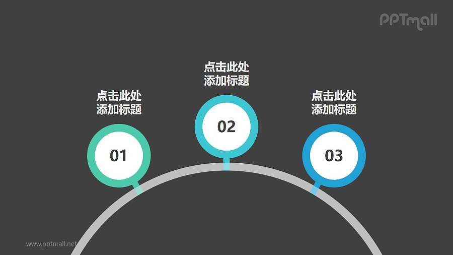 由立于圆弧上的3个圆环组成的时间轴PPT图示素材