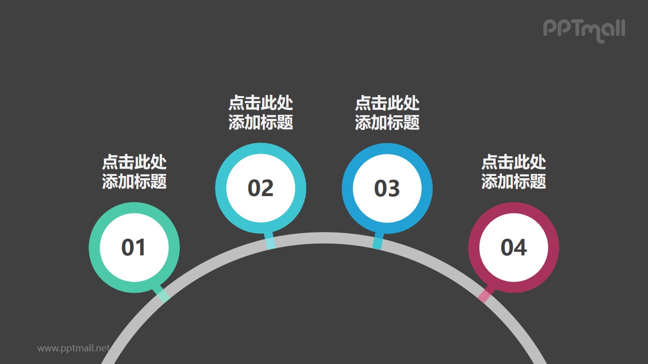 由立于圓弧上的4個(gè)圓環(huán)組成的時(shí)間軸PPT圖示素材