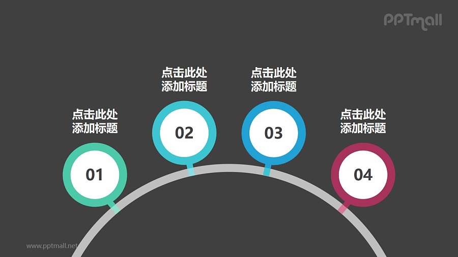 由立于圆弧上的4个圆环组成的时间轴PPT图示素材