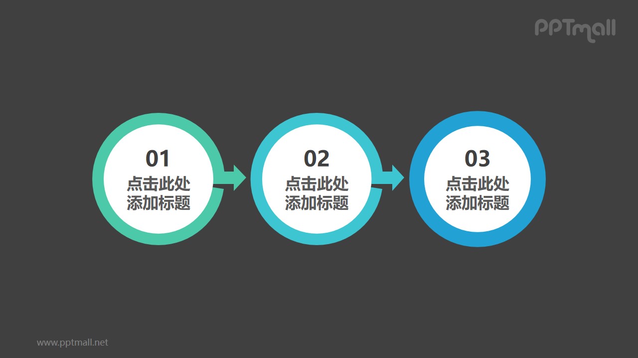 由3部分帶向右箭頭的圓環(huán)組成的時間軸PPT模板