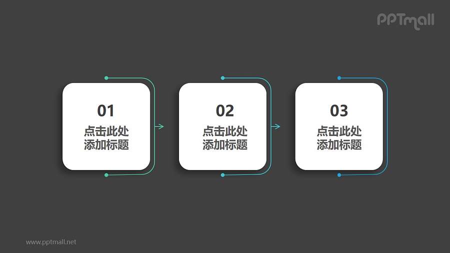 由3部分干净整洁风格的白底圆角正方形组成的时间轴PPT素材