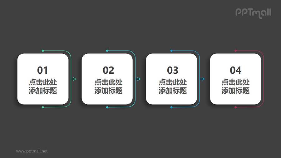由4部分干净整洁风格的白底圆角正方形组成的时间轴PPT素材