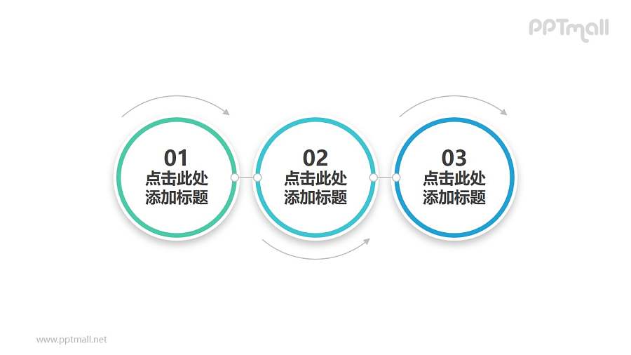 三个向右滚动的圆形组合而成的时间轴PPT素材模板