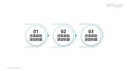 3部分线条半环绕的圆形的时间轴ppt素材模板