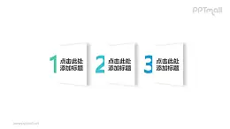 三部分带数字且有2D效果的正方形时间轴ppt模板下载