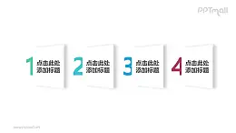四部分带数字且有2D效果的正方形时间轴ppt模板下载