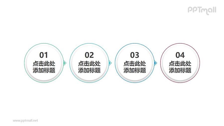 四部分简单实用的圆形的时间轴PPT模板素材