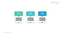 由三个拼接长方形组成的时间轴PPT素材下载