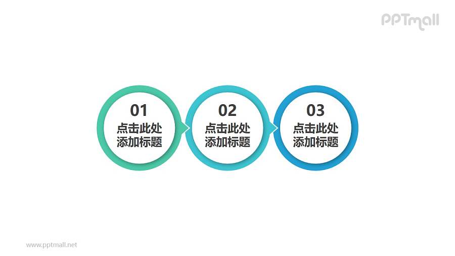 3部分组成的简约实用圆圈小箭头递进关系PPT素材模板下载