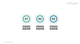 3组带数字齿轮构成的并列关系个性文本框PPT目录素材模板