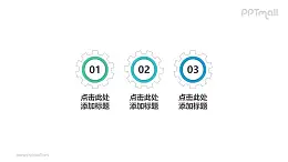 3组带数字齿轮构成的并列关系个性文本框PPT目录素材模板