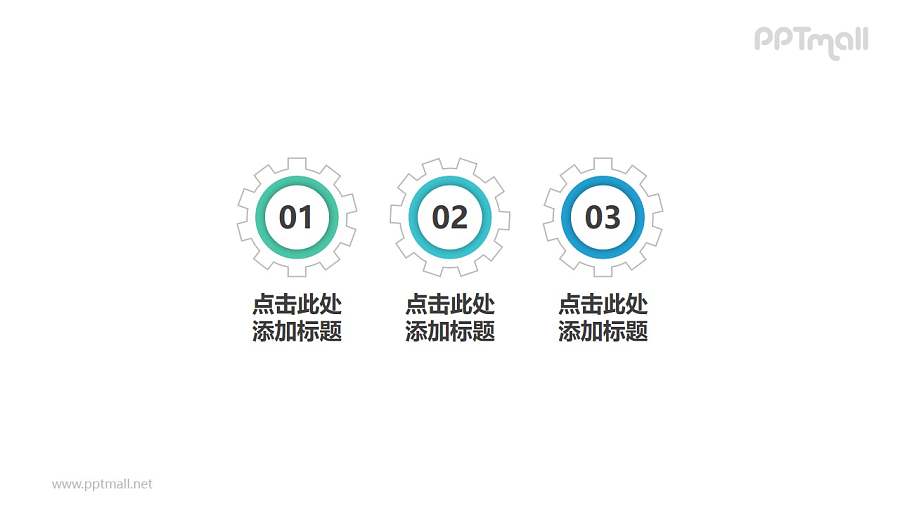 3组带数字齿轮构成的并列关系个性文本框PPT目录素材模板