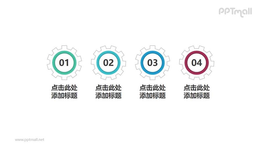 4组带数字齿轮构成的并列关系个性文本框PPT目录素材模板