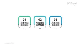 3个部分组成的个性线形文本框PPT素材模板下载