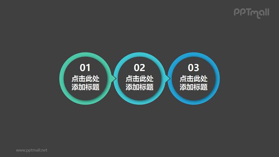 3部分组成的简约实用圆圈小箭头递进关系PPT素材模板下载