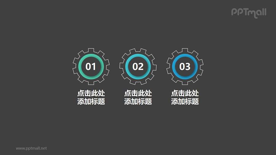 3组带数字齿轮构成的并列关系个性文本框PPT目录素材模板