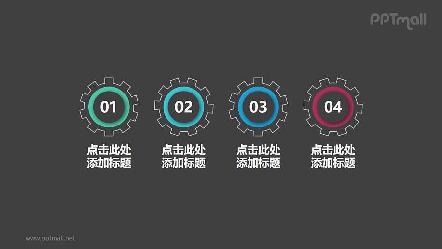 4组带数字齿轮构成的并列关系个性文本框PPT目录素材模板