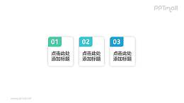 PPT素材-简约3部分并列关系数字文本框PPT模板素材